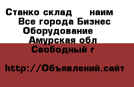 Станко склад (23 наим.)  - Все города Бизнес » Оборудование   . Амурская обл.,Свободный г.